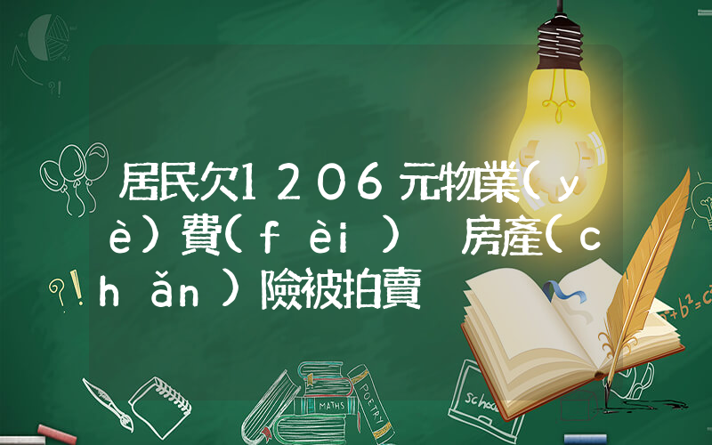 居民欠1206元物業(yè)費(fèi) 房產(chǎn)險被拍賣插圖